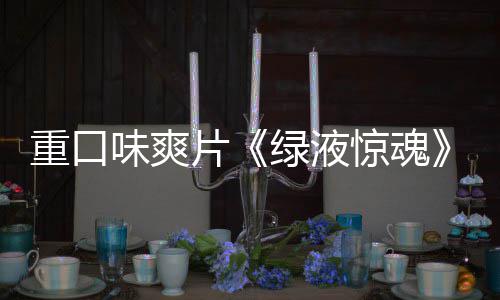 布绿液重口中国独告发味爽片惊魂家预